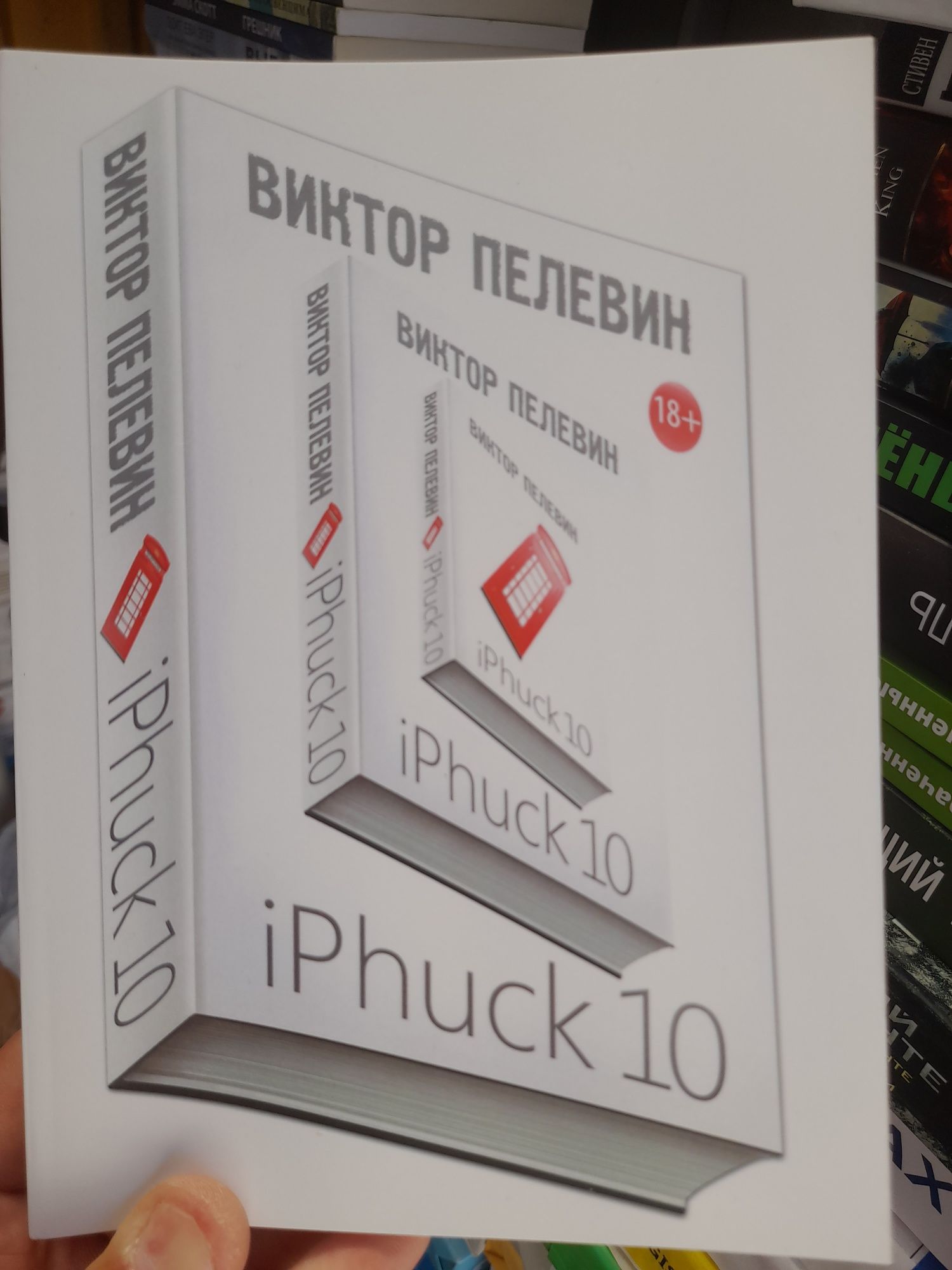 Виктор Пелевин, Путешествие в Элевсин,  iPhuck,10 ,Transhumanism inc.