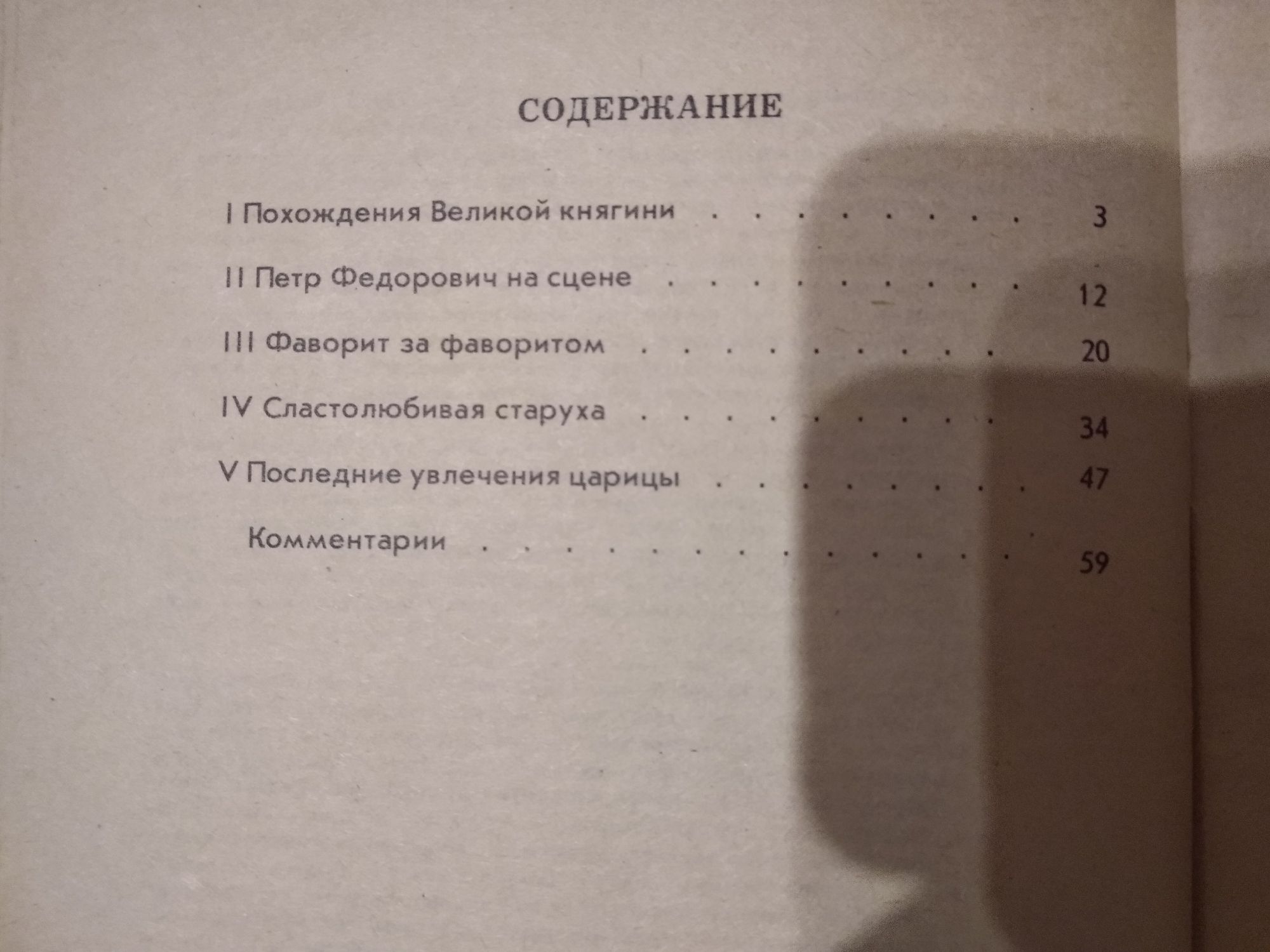 Валентин Пикуль "Фаворит" 1987, М. Евгеньева " Любовники Екатерины "