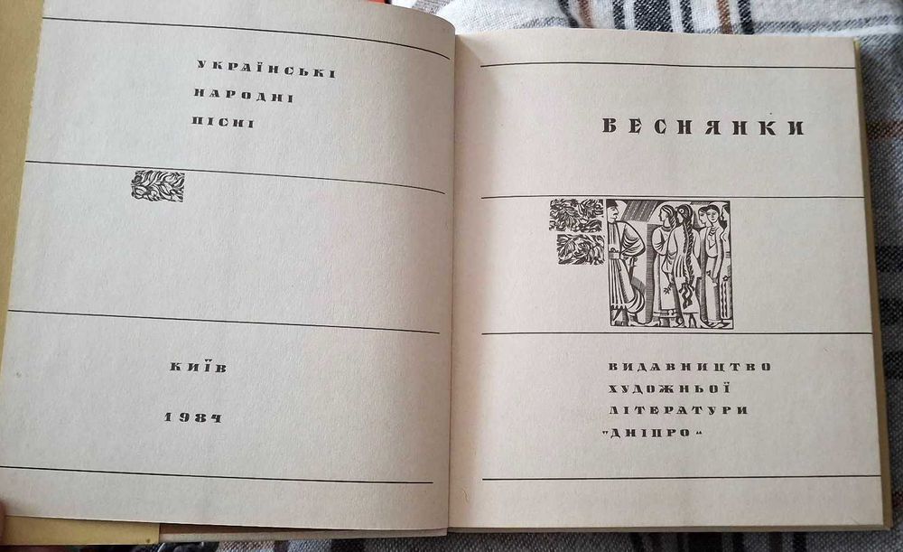 Веснянки. Збірка українських обрядових пісень. Київ, Дніпро, 1984 р.
