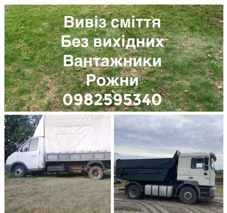 Вивіз буд.сміття хламу Рожни