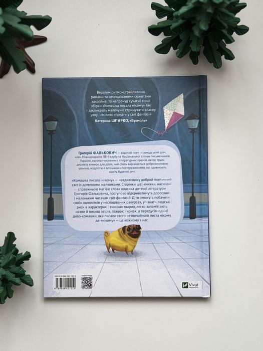 Книга Вірші Комашка Писала Нікому. Григорій Фалькович. Vivat