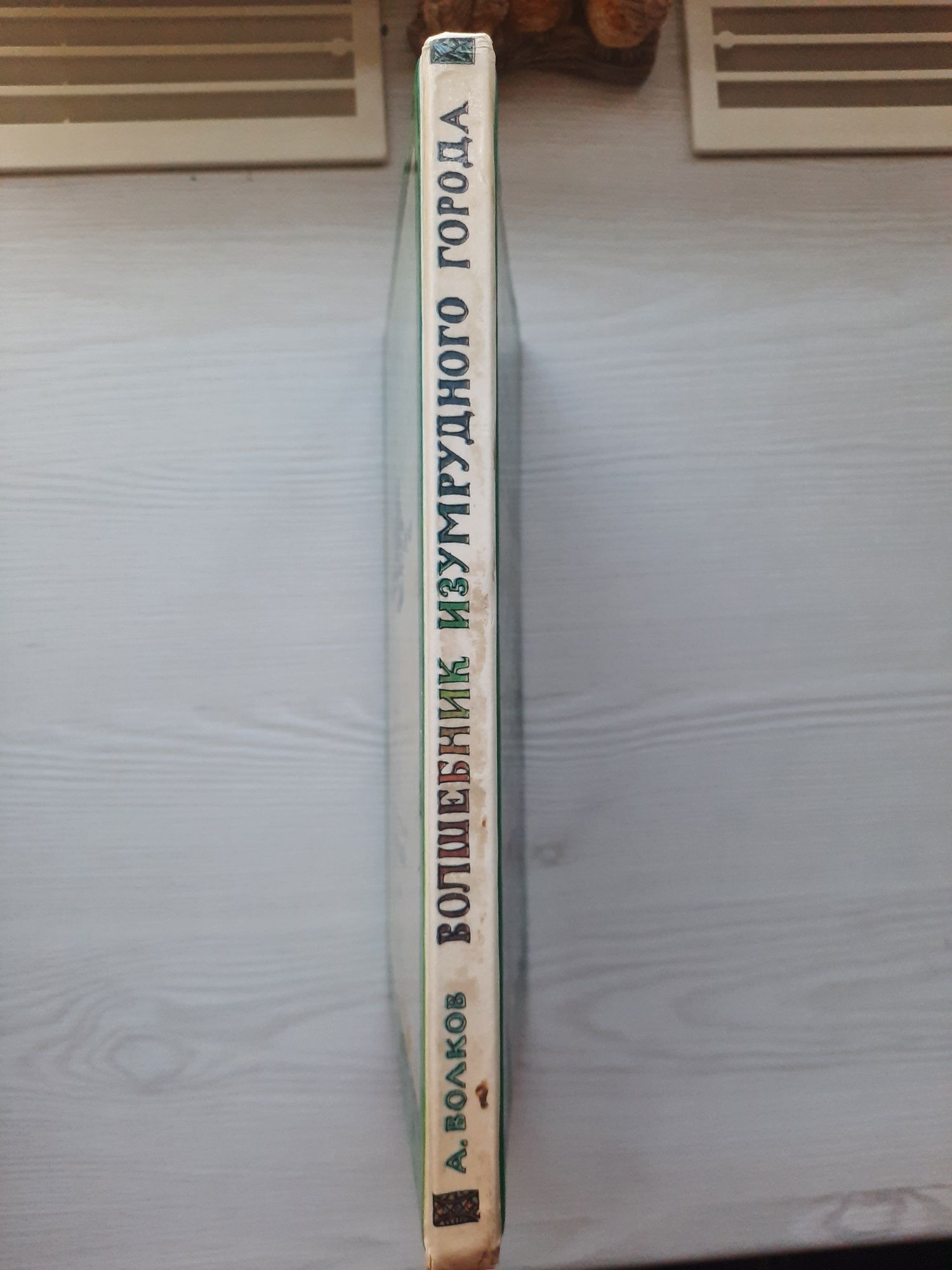 Б/у. Волшебник изумрудного города. А. Волков