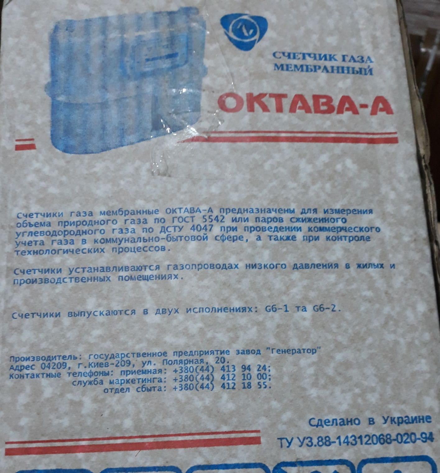 Продам Счетчик газа Октава G6