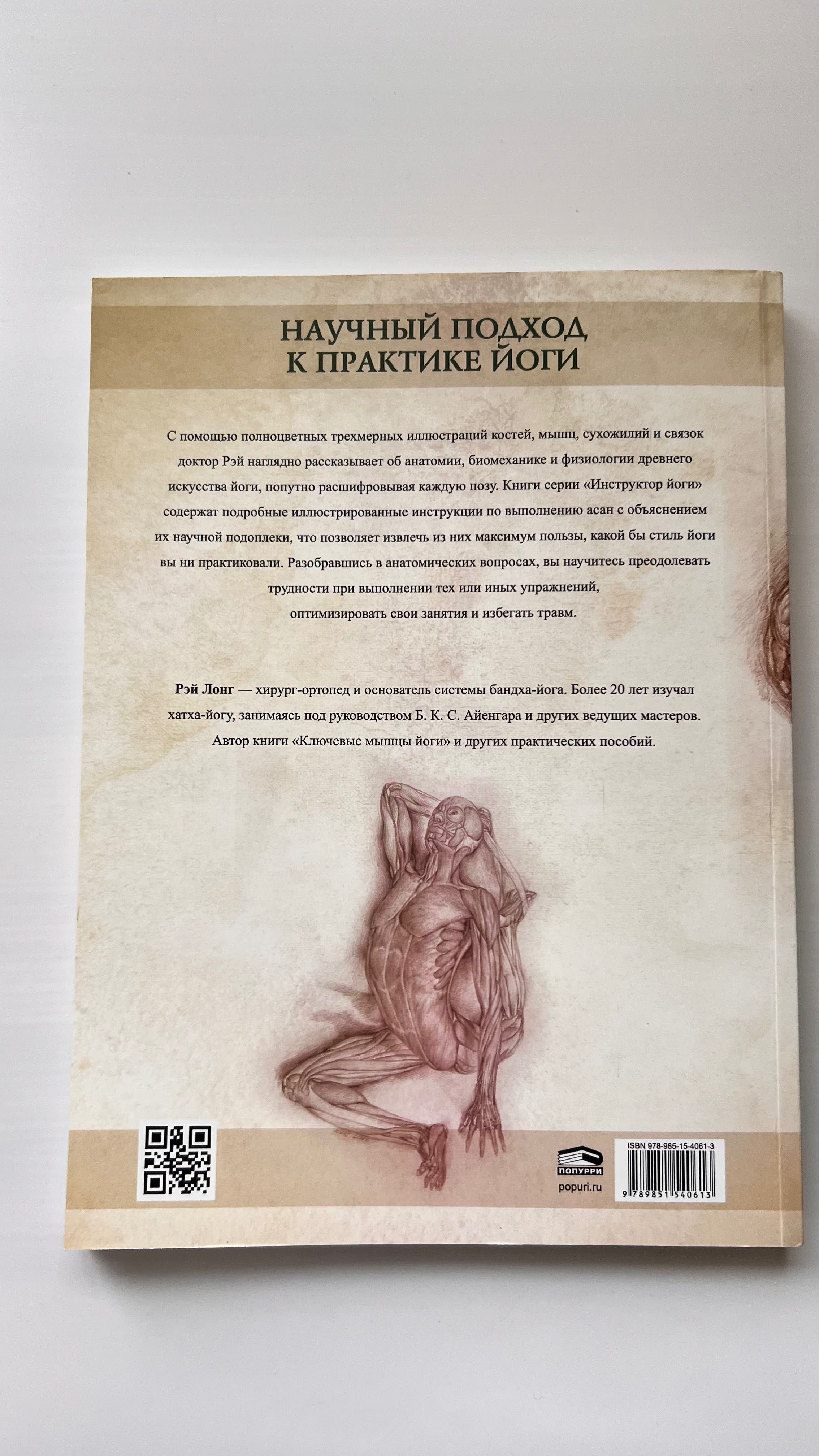 Рей Лонг «Анатомия прогибов и скручиваний»