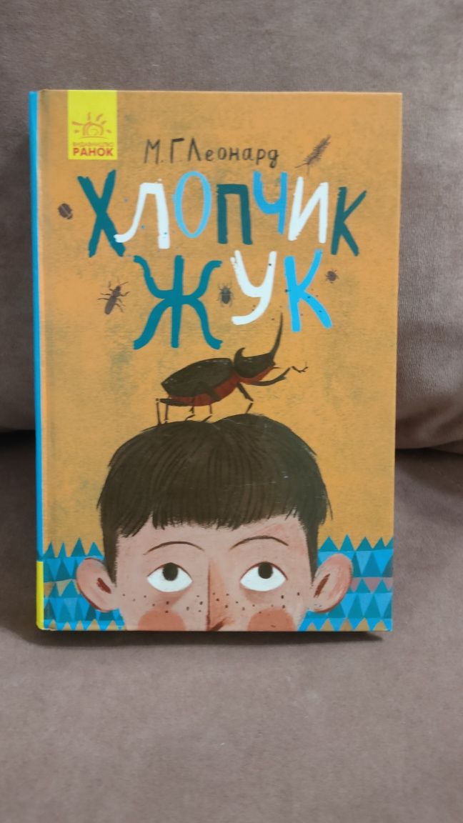 Книга Хлопчик жук