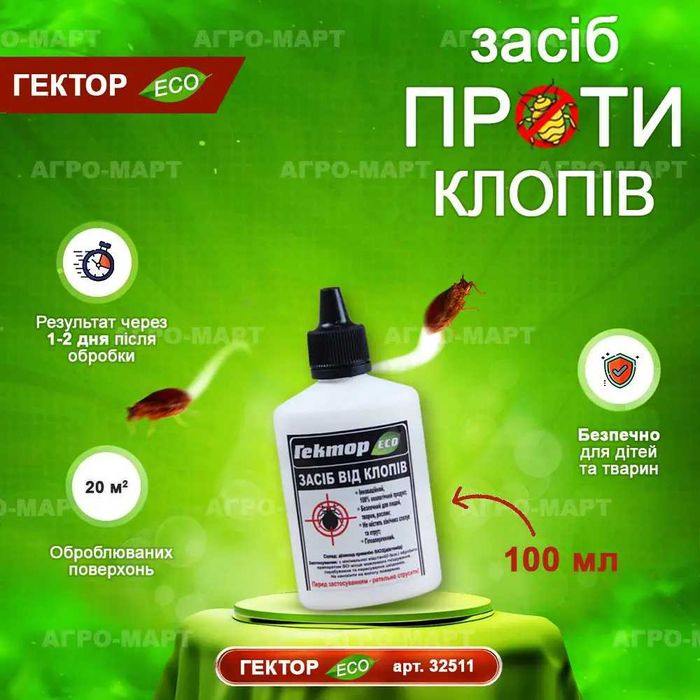 Засіб від клопів Гектор (без хімії, без запаху) ТОП ПРОДАЖІВ 2025 РОКУ