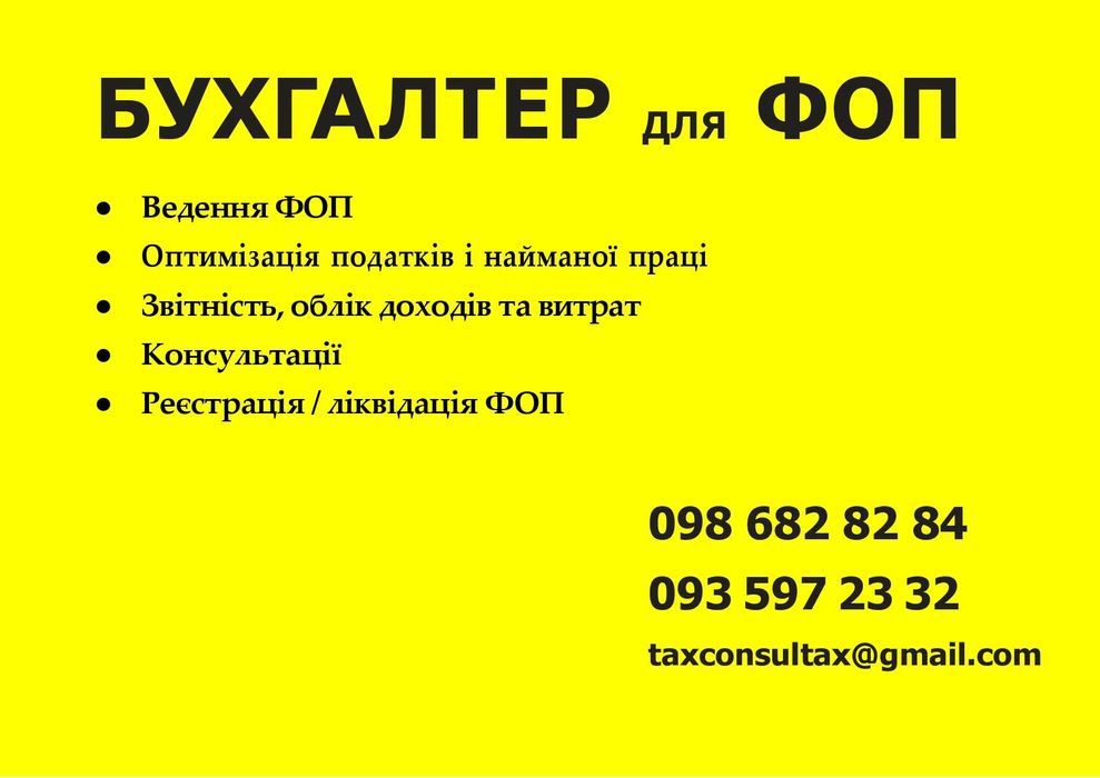 Бухгалтер для ФОП Реєстрація ФОП Львів