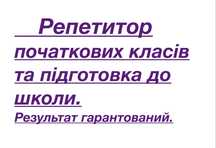 Репетитор для початкових класів та підготовка до школи