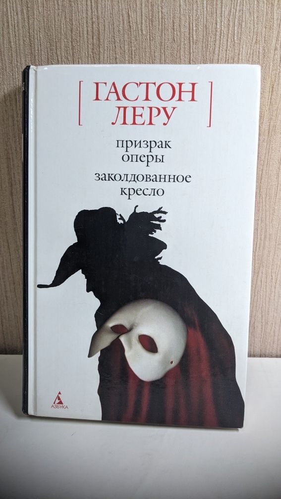 Гастон Леру • Призрак оперы. Заколдованное кресло