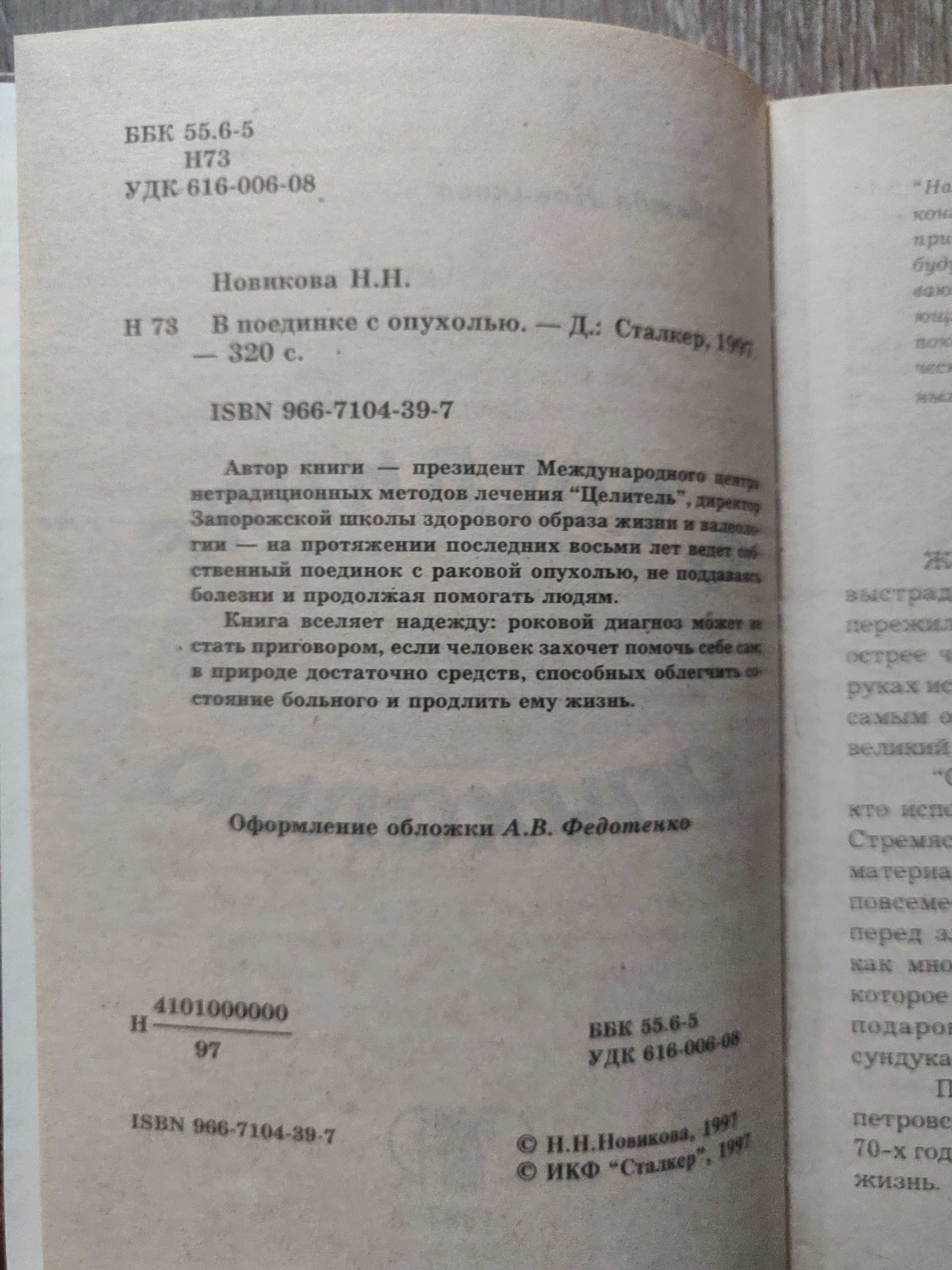 Новикова Н.  В поединке с  опухолью. Редкое издание