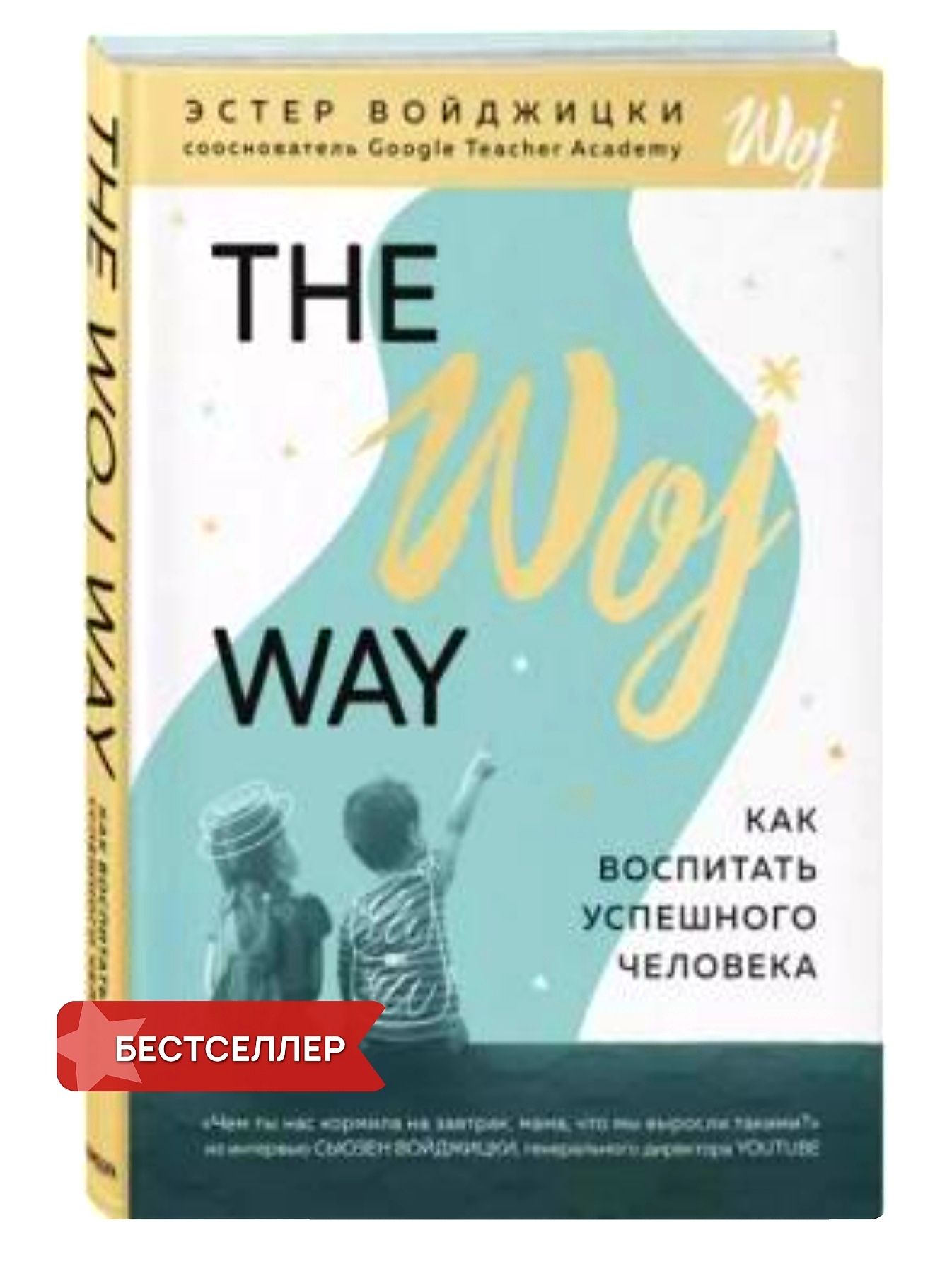 Аудиокнига-The Woj Way Как воспитать успешного человека Эстер Войжицки