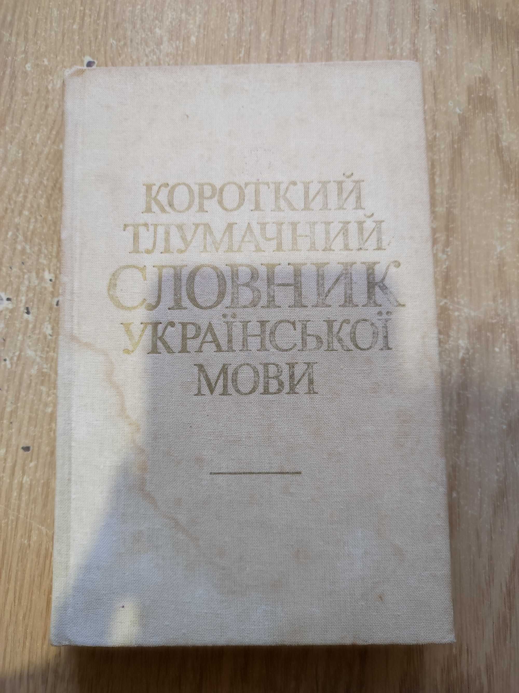 Д.Г. Гринчишина "Короткий тлумачний словник української мови" 1988