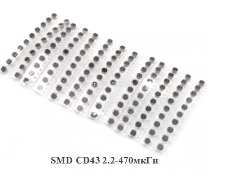 Катушка индуктивности дроссель SMD CD43 2.2-470мкГн, - 130 шт набор