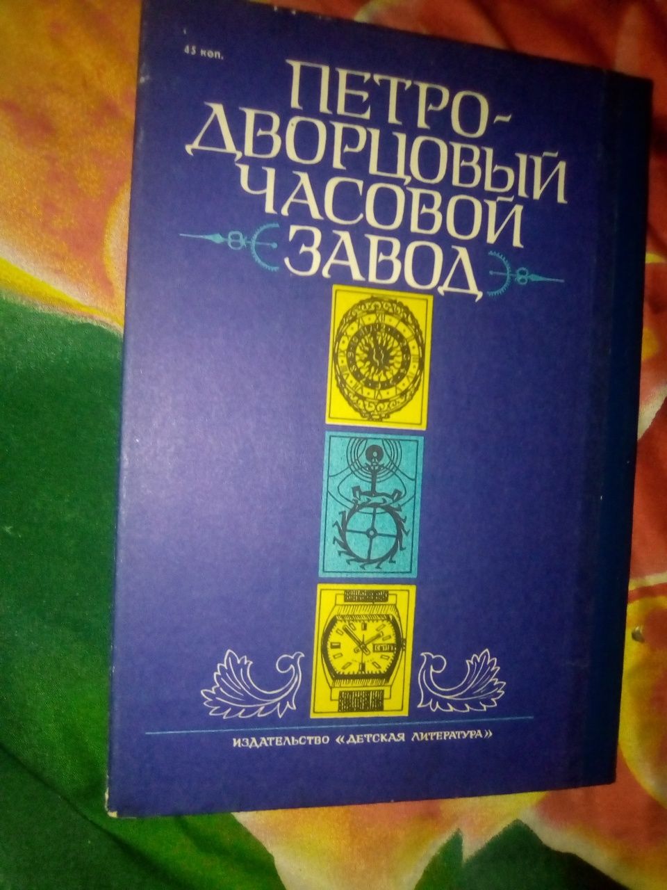 Книга " Часовых дел мастера " А.Сухорукова