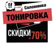 Тонировка Соломянка Американские пленки Тонировать лобовое стекло
