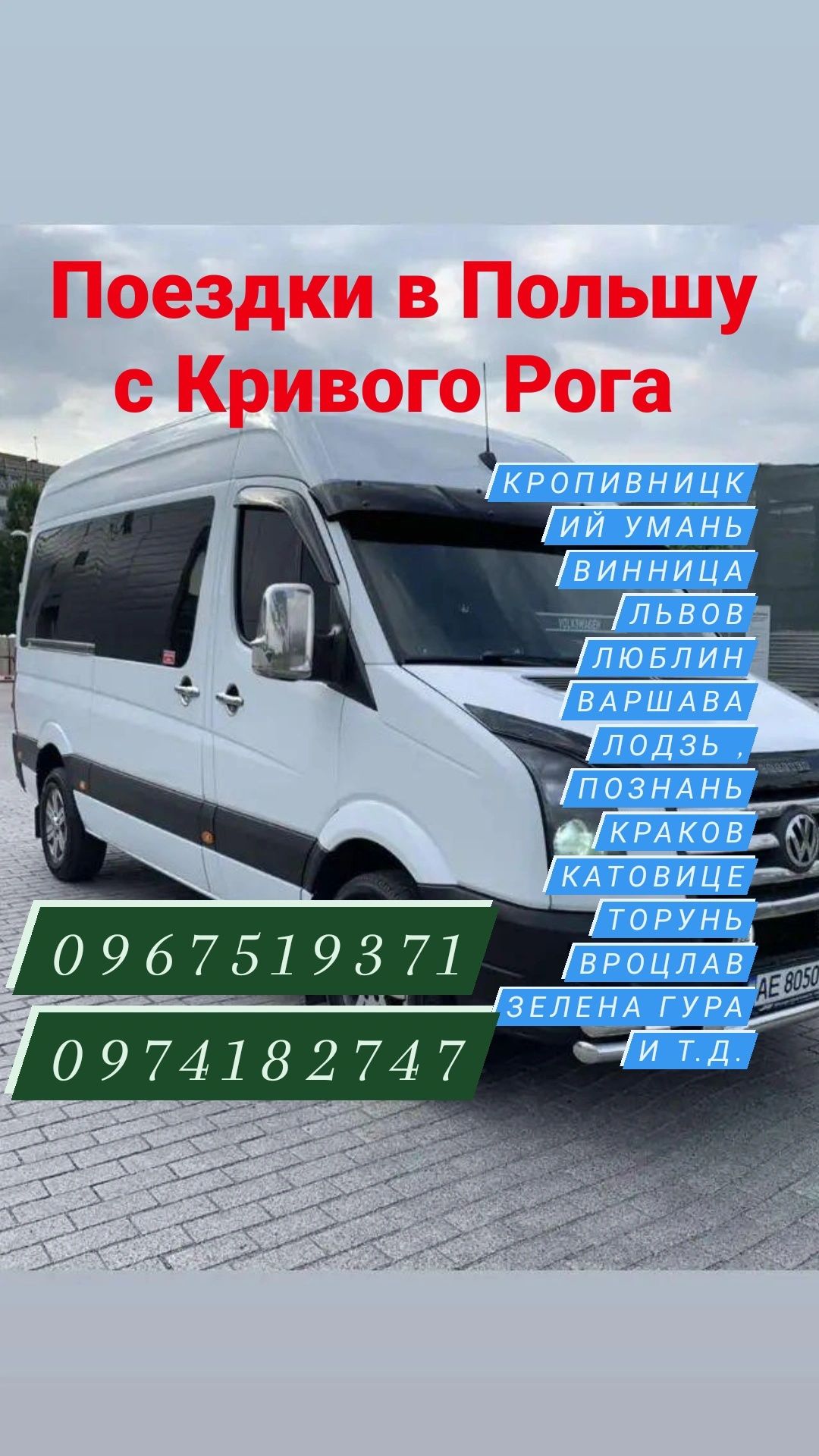 Пасажирські перевезення з Кривого Рогу до Польщі, без пересадки