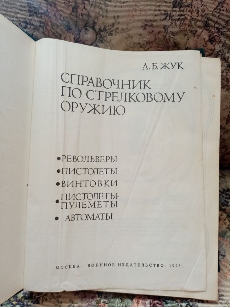 Справочник по стрелковому оружию А. Б. Жук