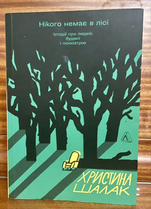 “Нікого немає в лісі” Христина Шалак