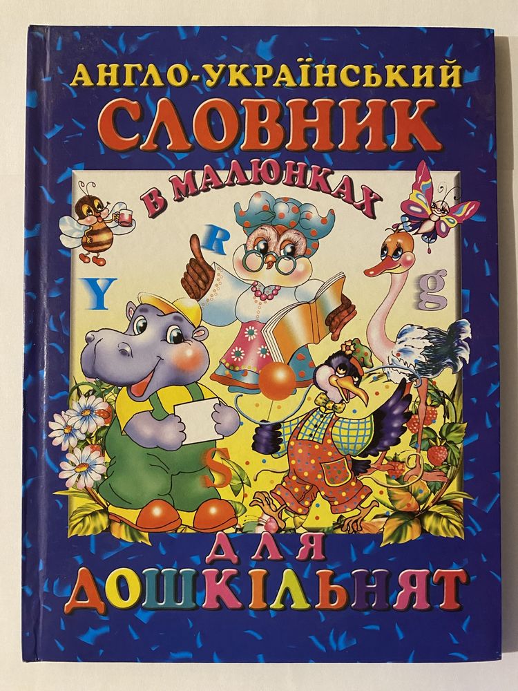 Англо-український словник в малюнках для дошкільнят