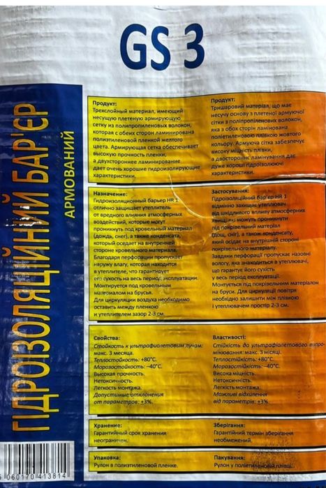 Армований гідроізоляційний бар’єр GS3
