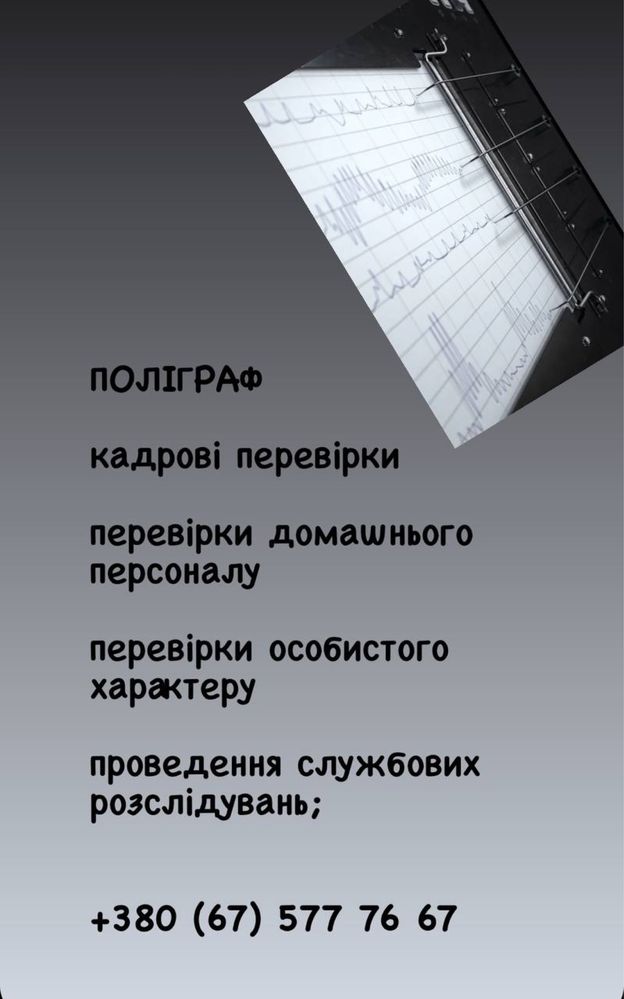 Полиграф/ детектор лжи/ послуги поліграфолога