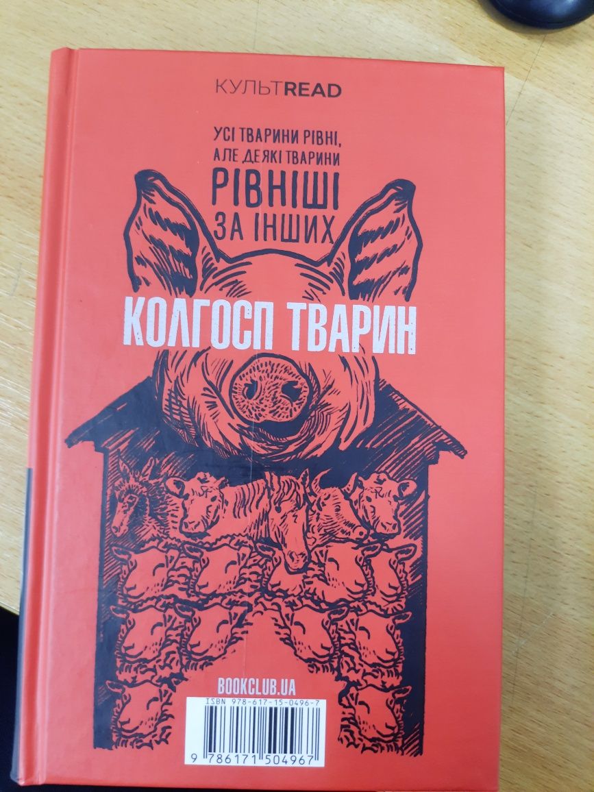 Книга Колгосп тварин/1984