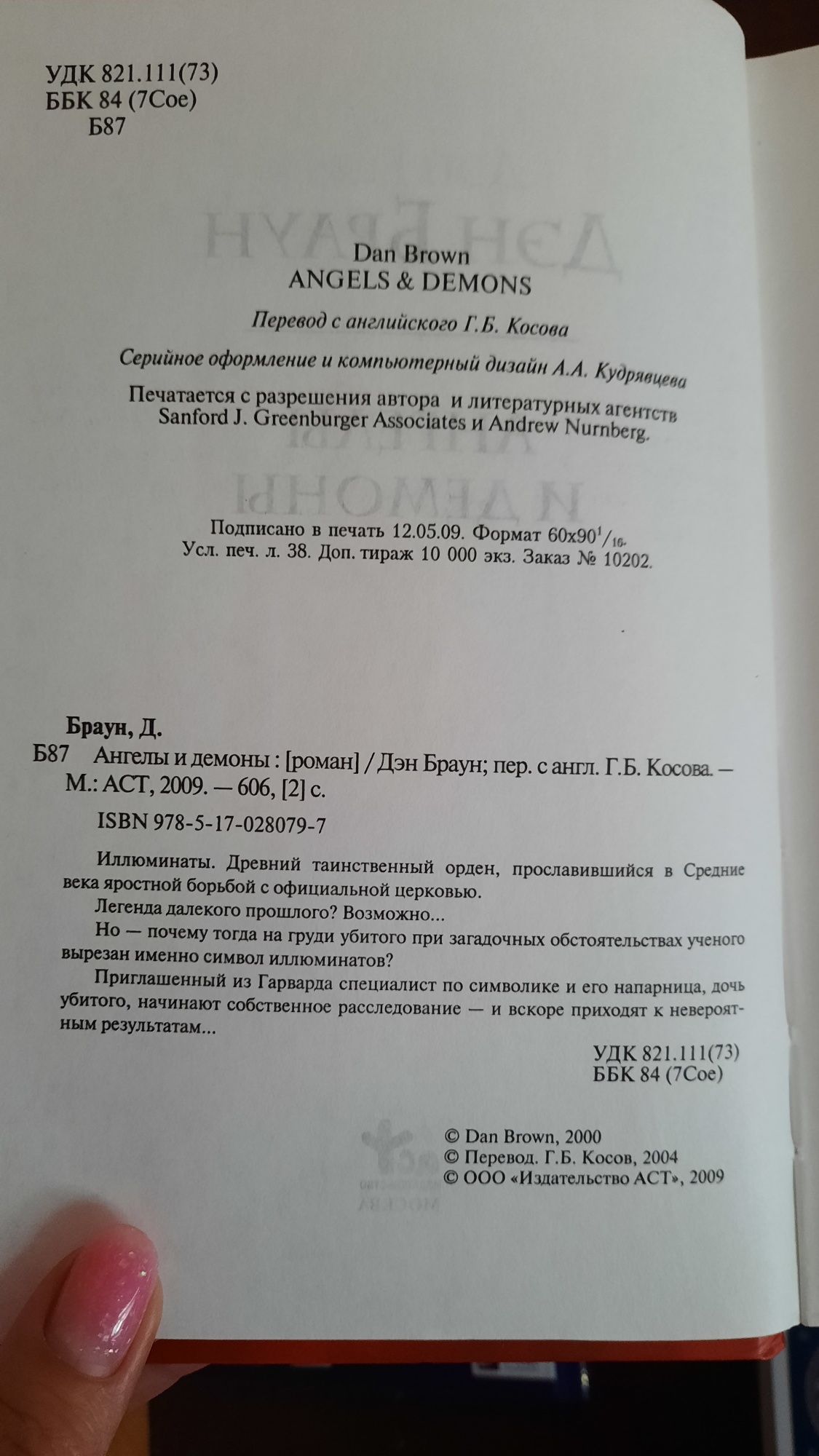 Ден Браун Ангелы и Демоны