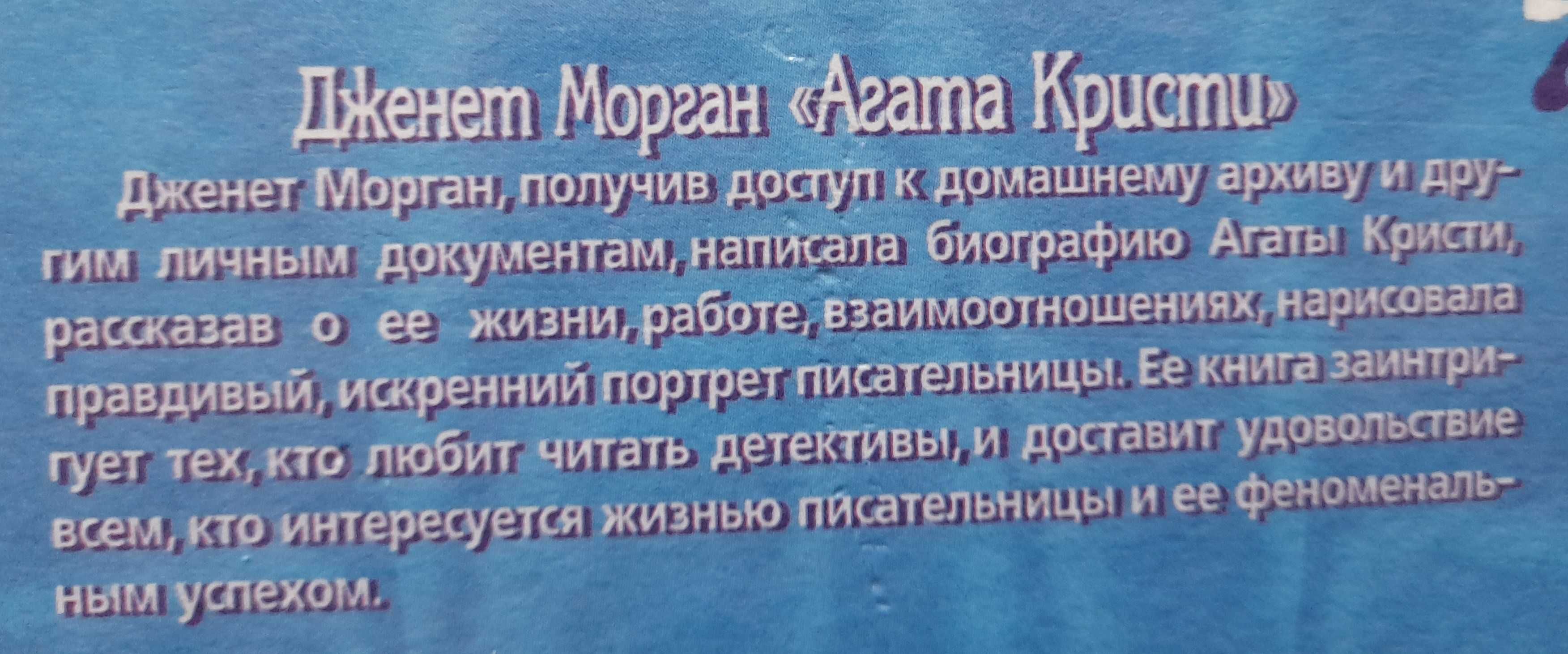 Дженет Морган "Агата Кристи" (в твёрдой обложке)