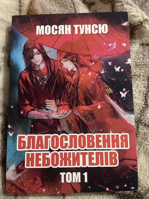 Мосян Тунсю Благословення небожителів ТОМ 1