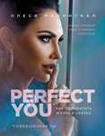 PERFECT YOU. Совершенная ты. Олеся Малинская. (мягк. обл.)