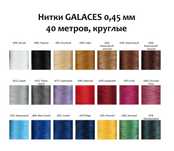 Galaces Нитки вощеные  0,45мм для кожи для кожи кошельков ремешков