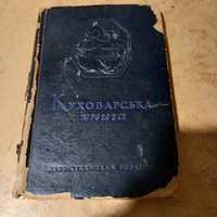 "Куховарська книга" держтехвидав Украина, 1950 г, Киев