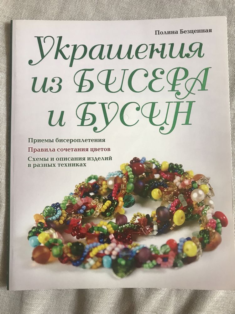 Украшения из бисера и бусин