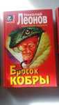 Николай Леонов "Бросок кобры - Сыщик против террористов",сост.нов.кн!