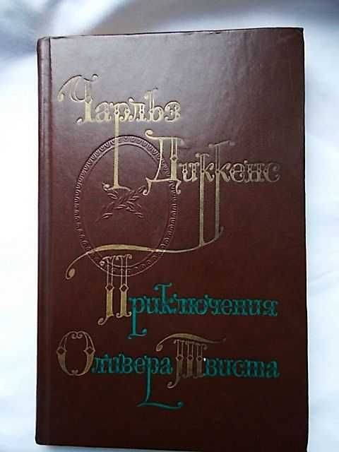 Ч. Диккенс Приключения Оливера Твистера   (бумага шаберного мелования)