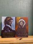 «Кровавая Наследница» + «Алая Тигрица»
