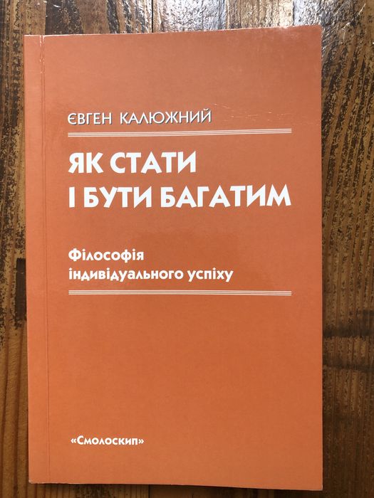 Калюжний Є. Як стати і бути багатим