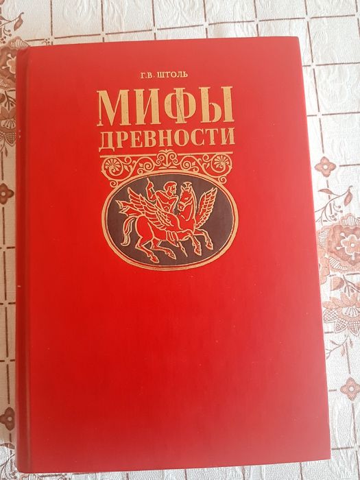 Г.Штоль Мифы древности в 2 ч., Н.Кун Легенды  и мифы Древней Греции