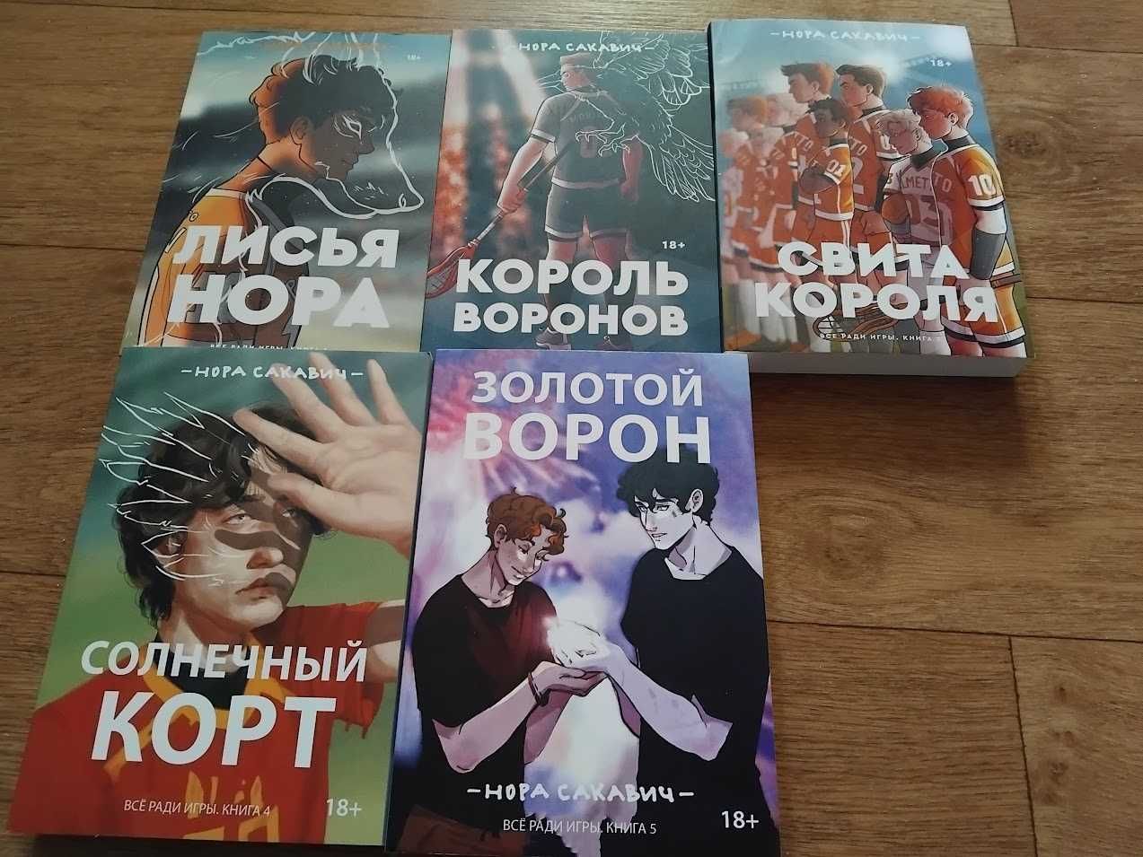 Всё ради игры. Нора Сакавич. Комплект.