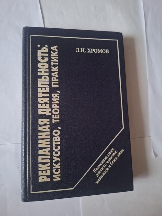 Хромов Рекламна деятельность: исскуство, теория, практика 1994 рік