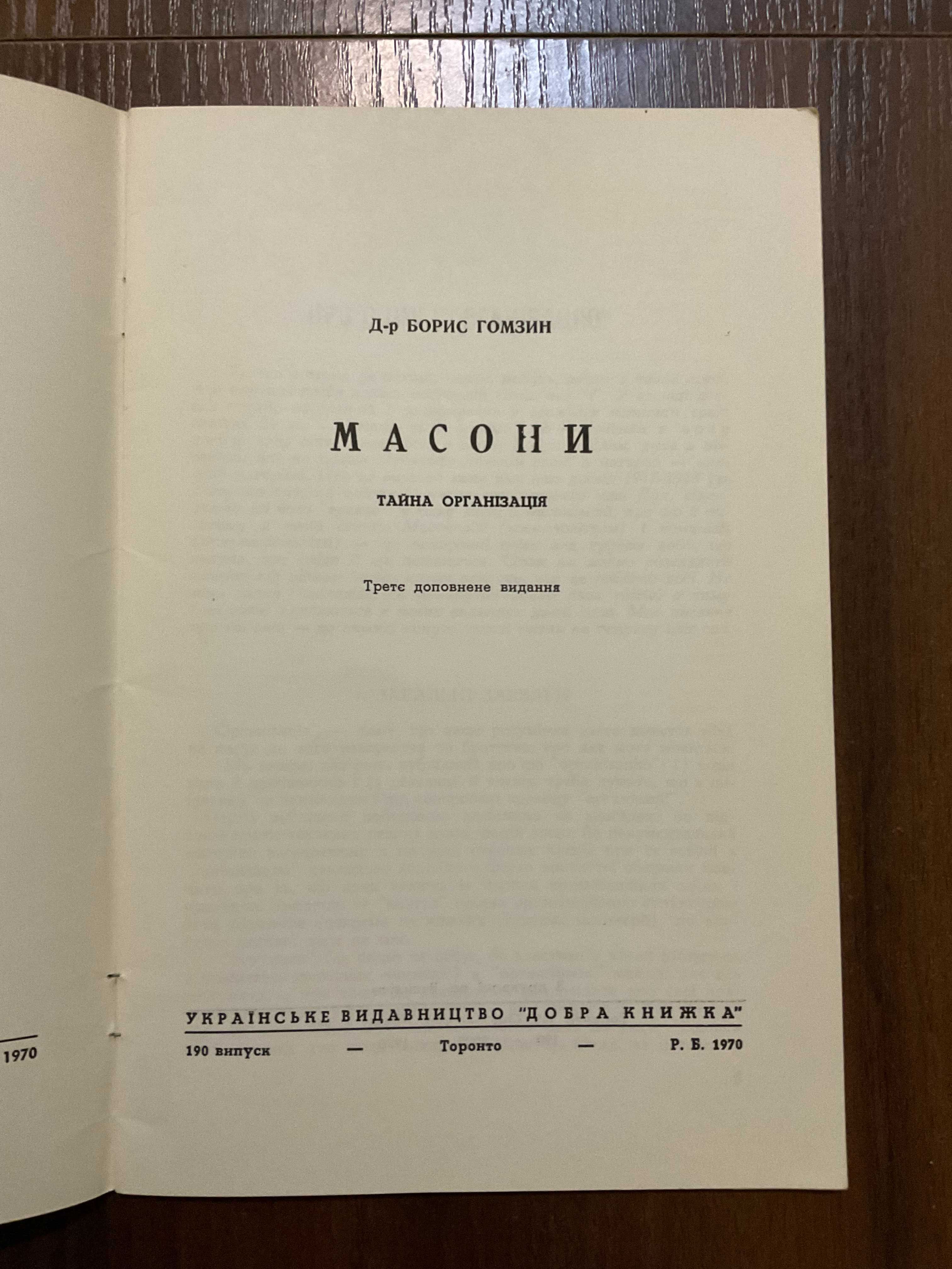 Торонто 1970 Масони Б. Гомзин Діаспора Канада