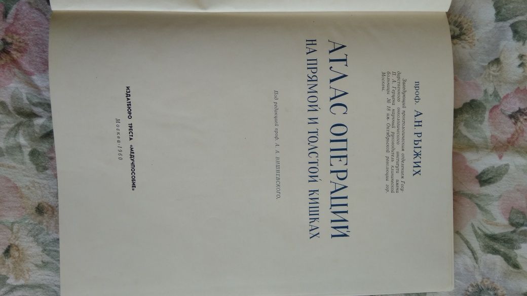 Атлас операций на прямой и толстой кишках, А.Н.Рыжих, 1960