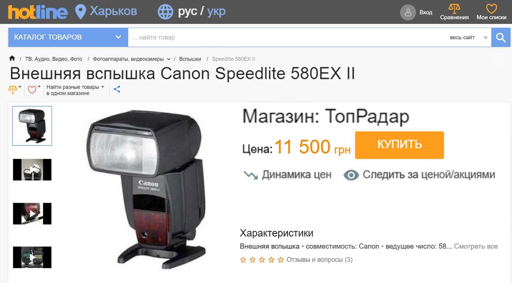 Canon Speedlite 580EX II