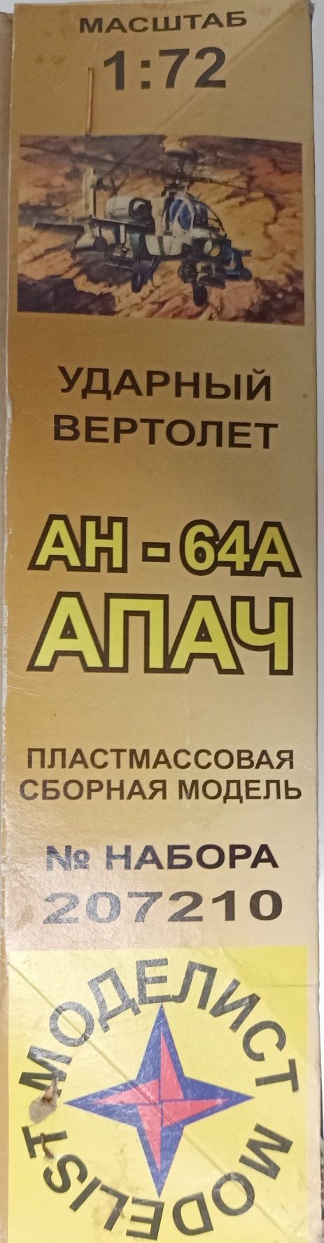 AH-64 APACHE. Сборная модель вертолета.Масштаб 1/72