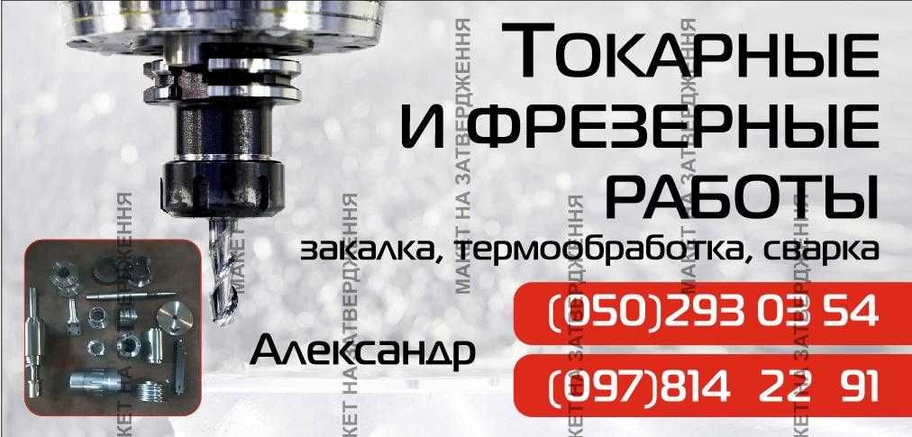 Токарные и фрезерные работы