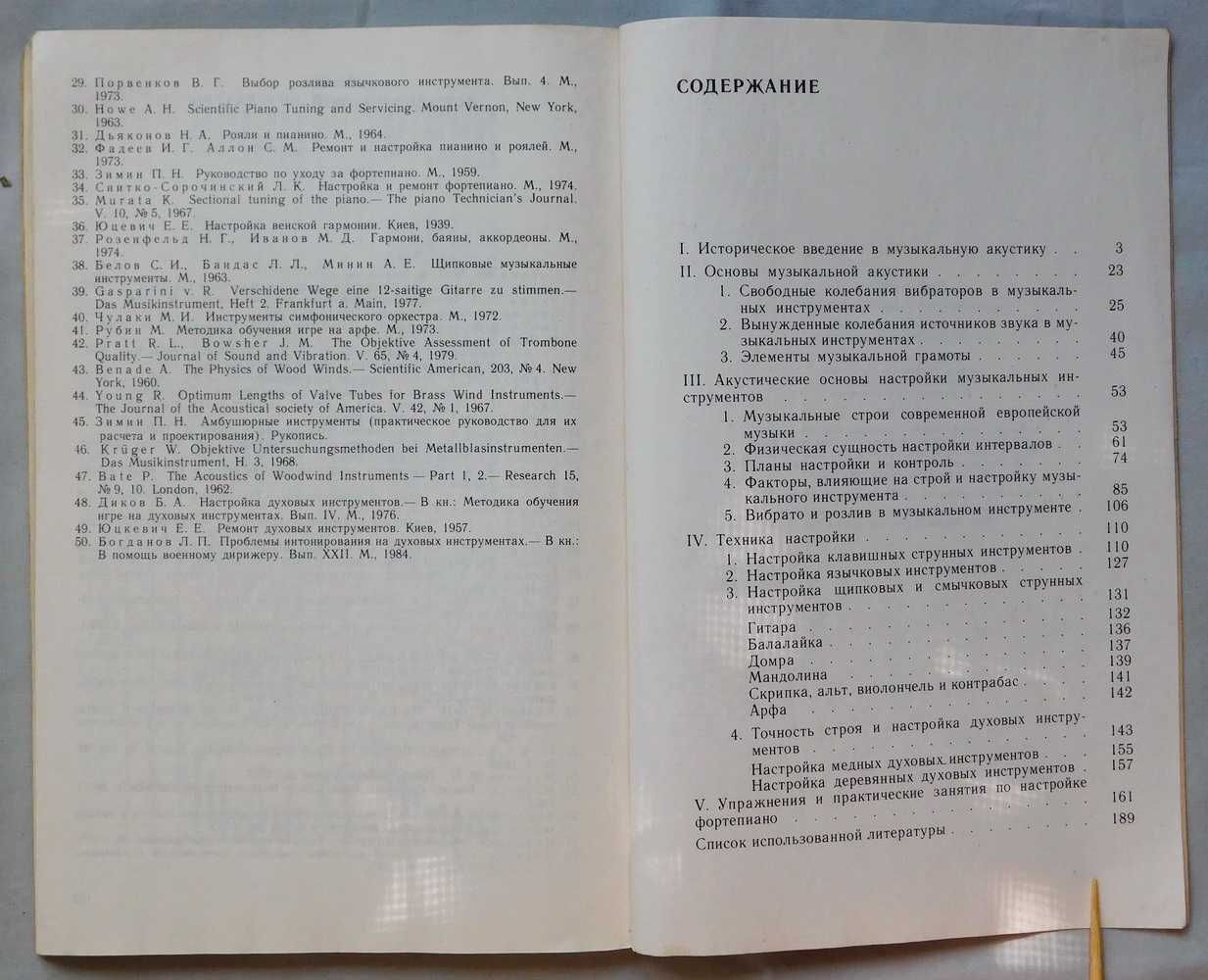 Книга - Акустика и настройка музыкальных инструментов - В. Порвенков