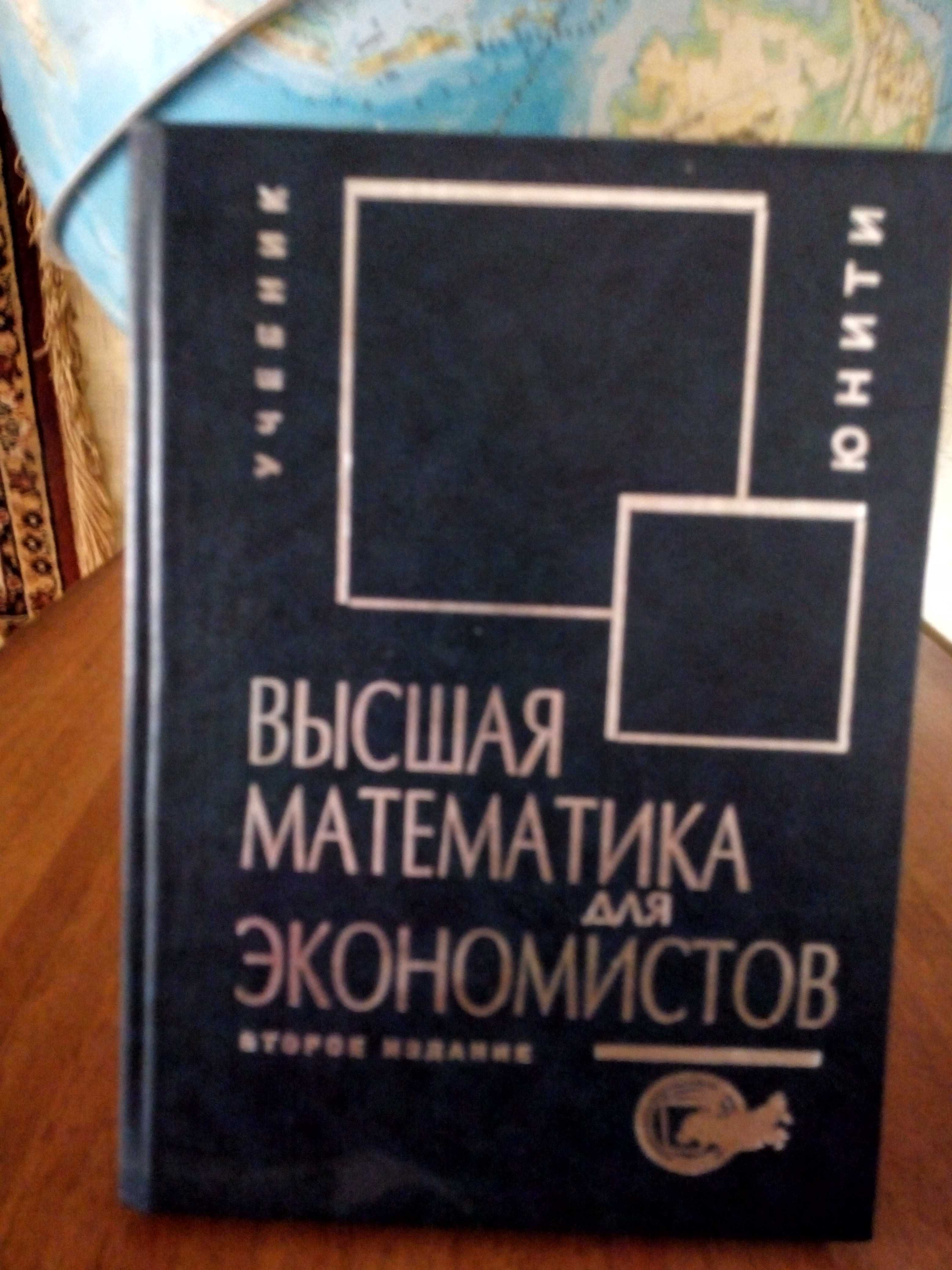 Высшая математика для экономистов Н.Кремер М.1999 учебник.