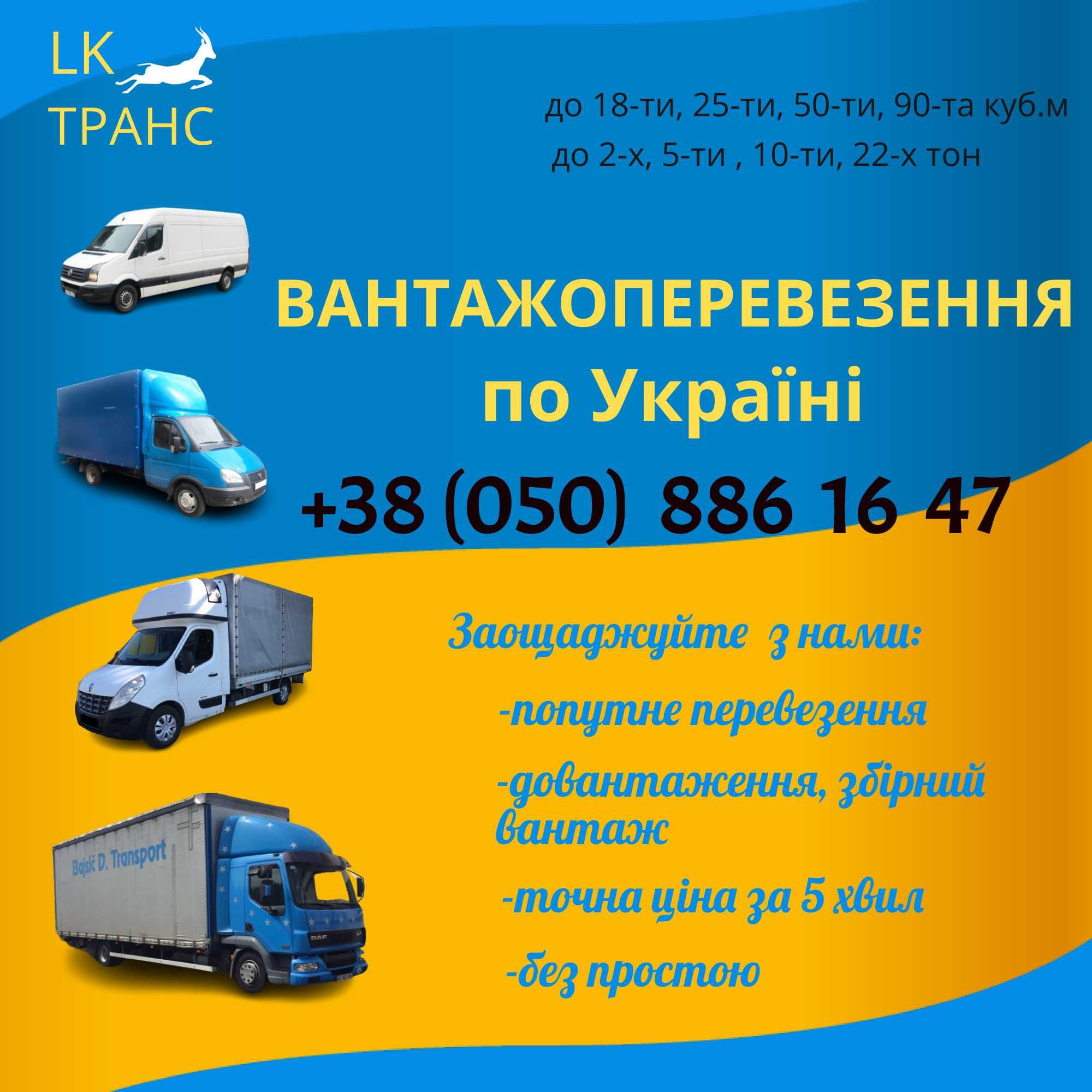 ПОПУТНО: ГРУЗОПЕРЕВОЗКИ, вантажоперевезення  Доброполье  Украина