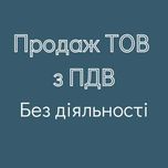 Продаж компаній на вибір. ТОВ з ПДВ. Без діяльності