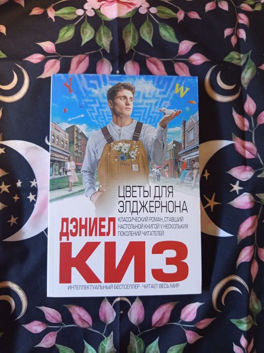 Цветы для элджернона